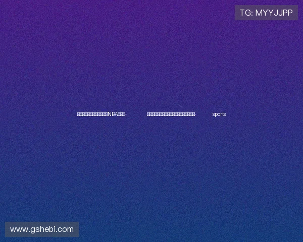 ✅体育直播🏆世界杯直播🏀NBA直播⚽- 地理标志助推重庆江津花椒产业高质量发展- sports